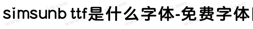 simsunb ttf是什么字体字体转换